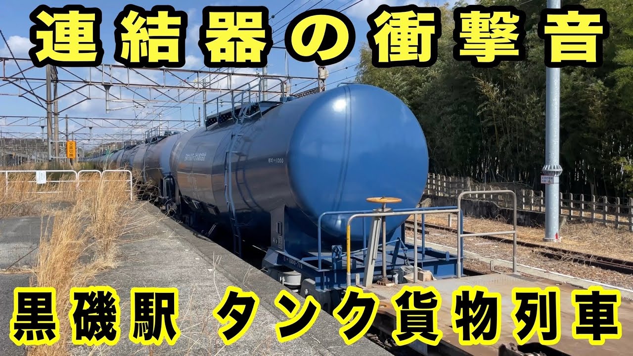 タンク貨物列車の爆音 衝撃音　連結器の遊び