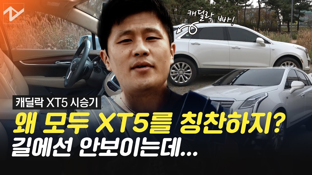 [레알시승기] 수려한 외모의 캐딜락 XT5… 진짜 매력은 '달리기'