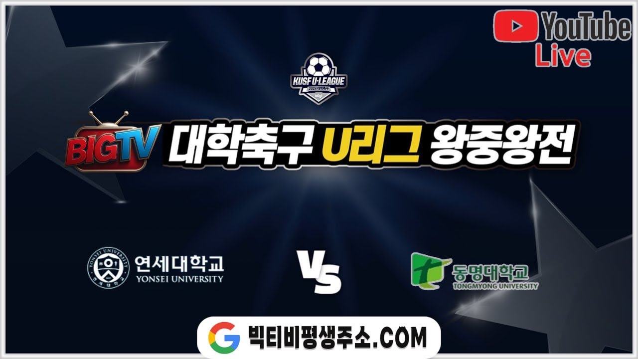 [대학스포츠리그] 연세대 vs 동명대 #대학축구 #연세대 #동명대 #빅티비 #스포츠중계