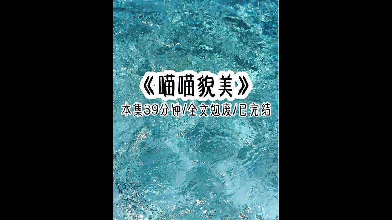 《喵喵貌美》本集39分钟 勉废/已完结 因为我是姐姐，丈夫唯一教会我的就是:让。继妹孤儿寡母不容易，他要我让。所以他一个月退休金2万，给继妹母女2万5。继妹的女儿没爸爸会被说闲话他要我让。所以他把孩