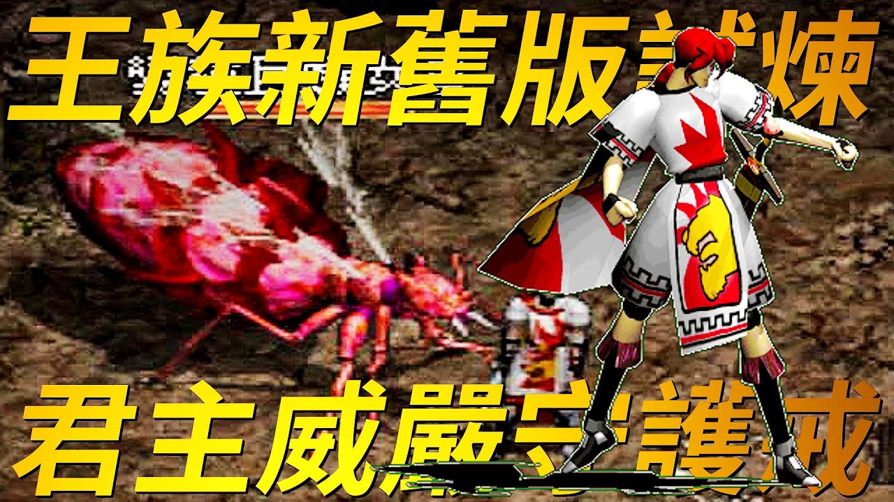 【天堂-王族試煉】王族擁有組織血盟的特殊能力，然而這份能力並不是以生俱來，如果你無法通過試煉的基本測試，那麼你的王族之路會走的很辛苦，我還是勸勸你玩其他職業吧！