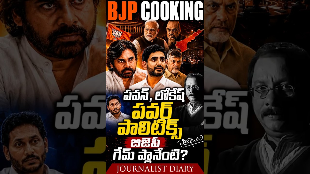 Pawan Kalyan&ndash;Lokesh Political Power Game | BJP Strategy Behind AP Politics! | Satish Babu | JD |