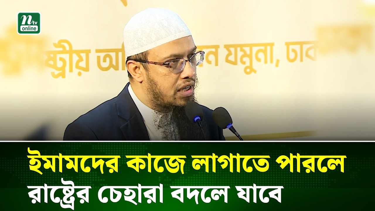 ক্ষুধা, দারিদ্র্য ও বেকারত্ব দূরীকরণে ওলামা-আলেমদের ভূমিকা আরও জোরদারের আহ্বান | NTV News