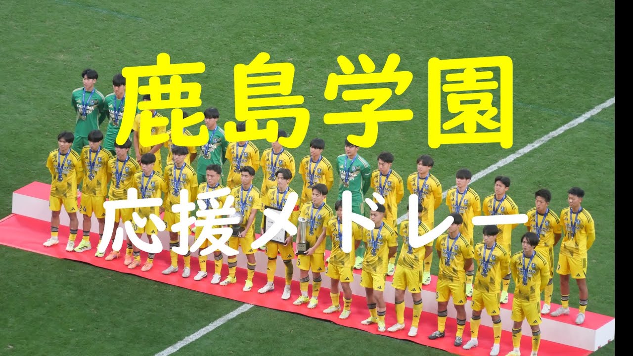 【26選手権決勝】鹿島学園 応援メドレー 2026.01.12