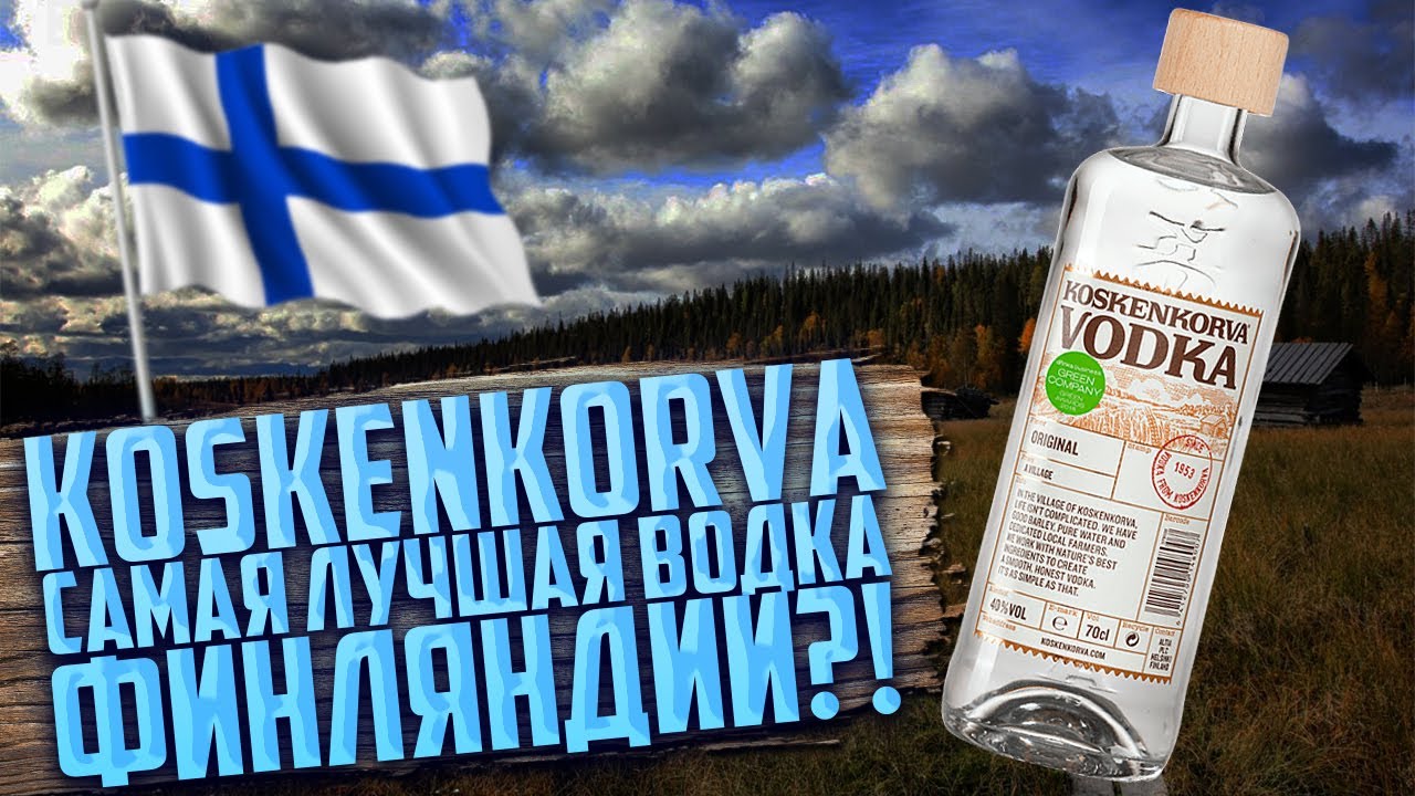 Коскенкорва // Так ли хороша Финская водка? // Koskenkorva