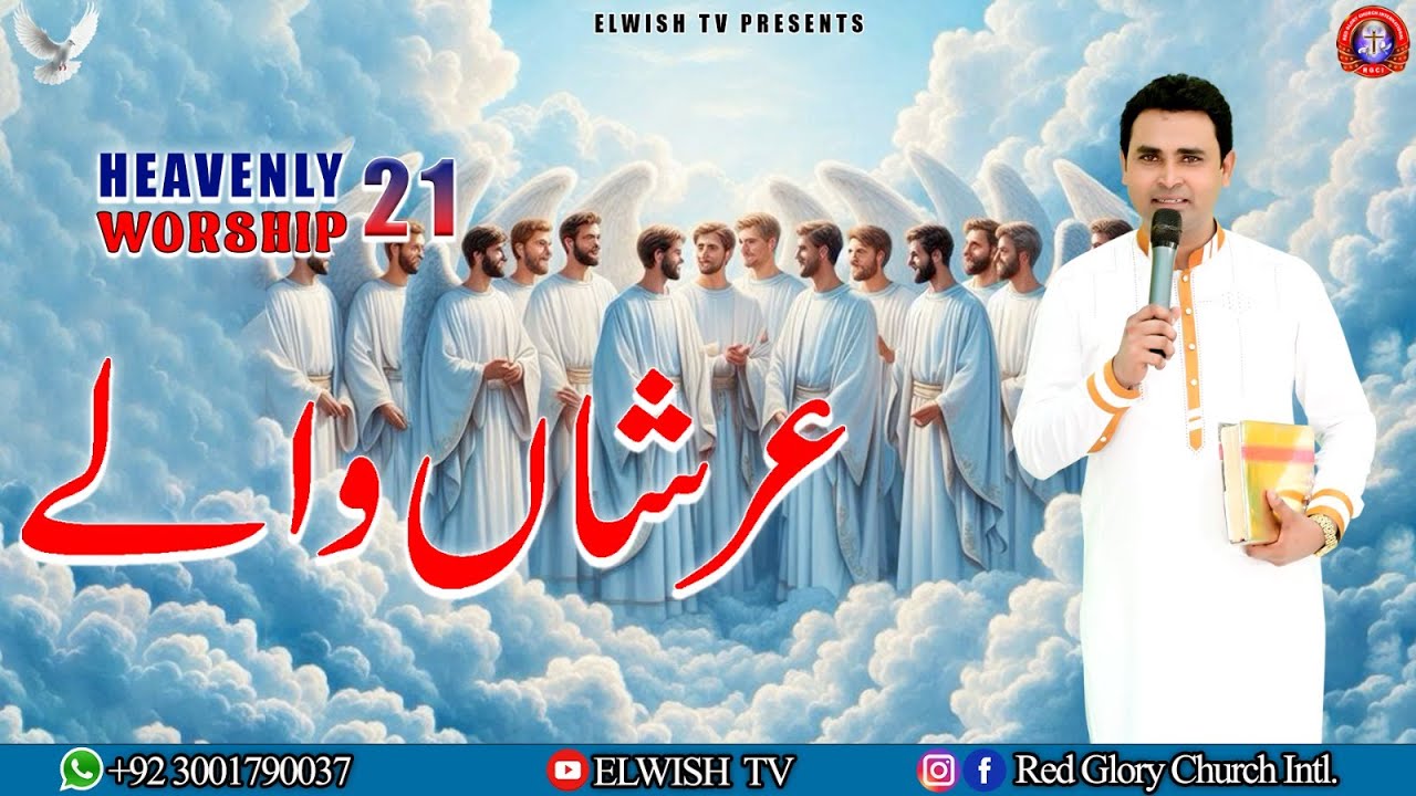 HEAVENLY WORSHIP 21 ARSHA WALE || عرشاں والے || - 𝐎𝐅𝐅𝐈𝐂𝐈𝐀𝐋 𝐖𝐎𝐑𝐒𝐇𝐈𝐏 𝐒𝐎𝐍𝐆 @ElwishTV RGCI SIALKOT