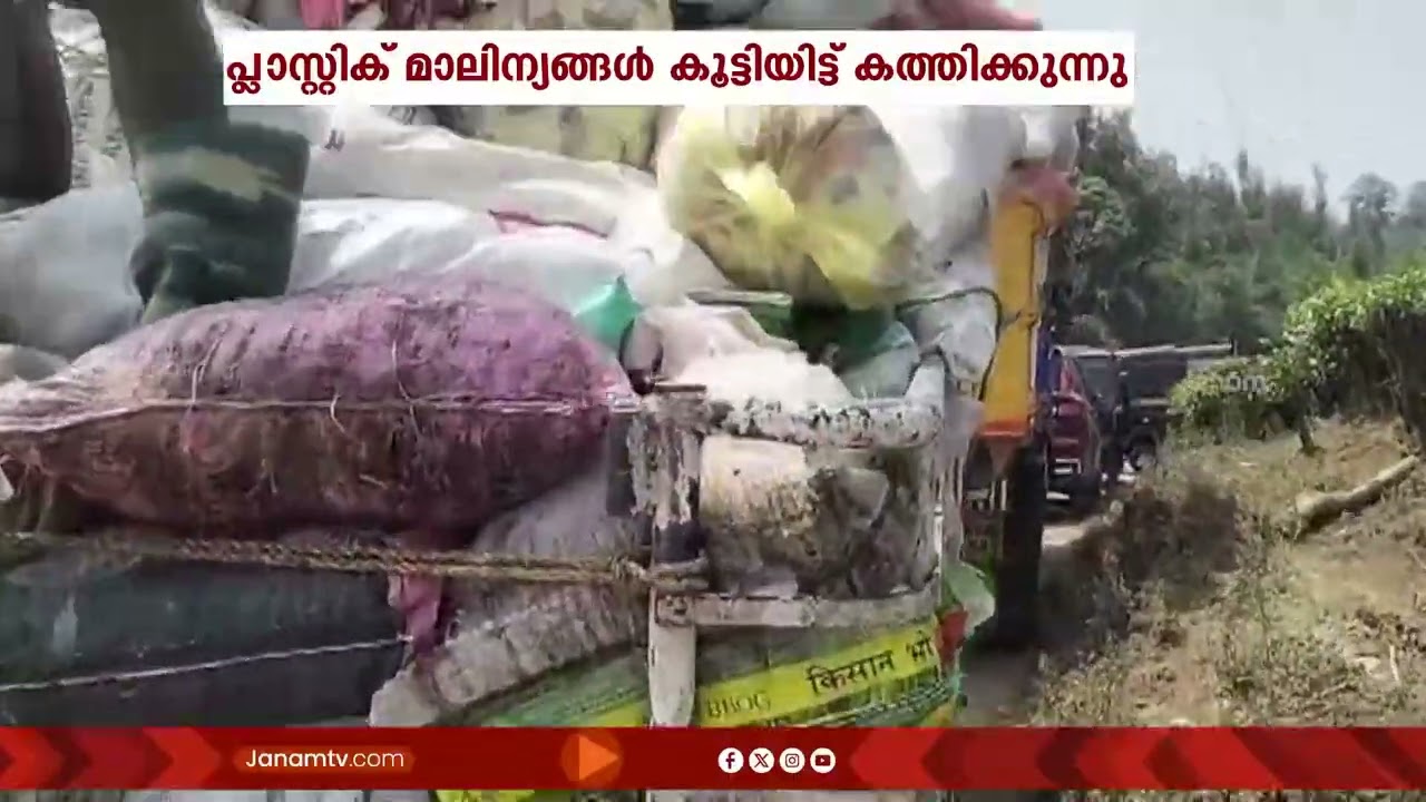 മൂന്നാർ കല്ലാർ മാലിന്യ പ്ലാൻ്റിൽ പ്രതിഷേധവുമായി BJP- യുവമോർച്ച പ്രവർത്തകർ