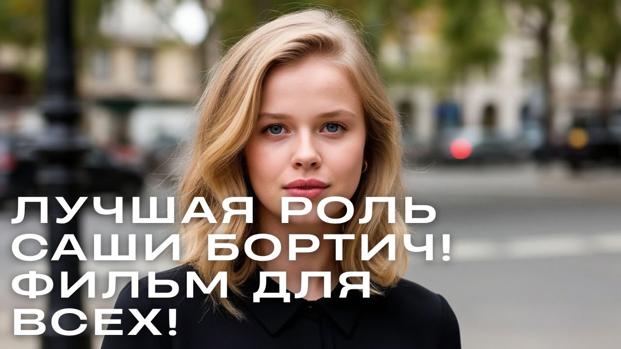 ЛУЧШАЯ РОЛЬ САШИ БОРТИЧ! ФИЛЬМ ДЛЯ ВСЕХ!  // Неуловимые  // Криминал Приключения