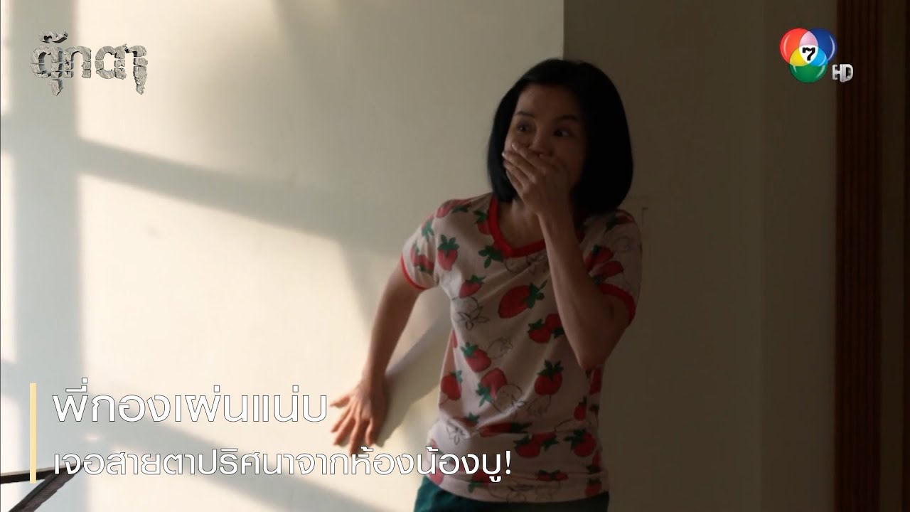 พี่กองเผ่นแน่บ เจอสายตาปริศนาจากห้องน้องบู! | ตอกย้ำความสนุก ตุ๊กตา EP.2 | Ch7HD