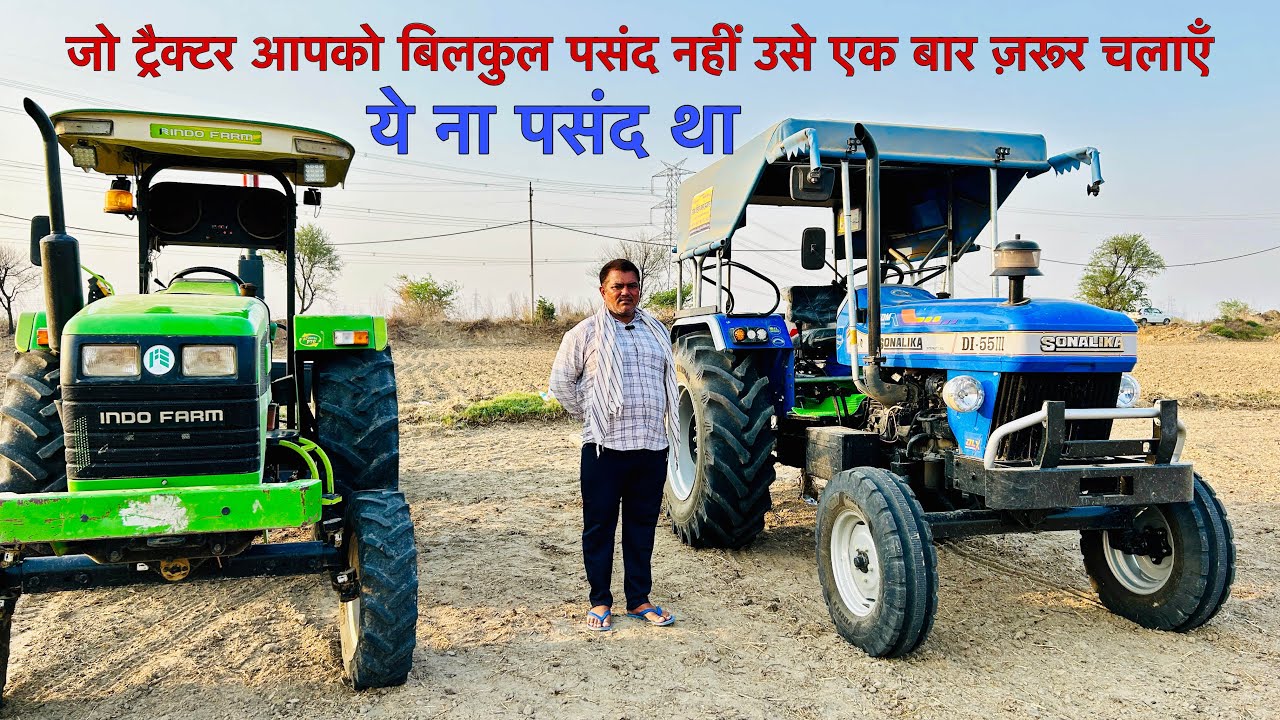 विडियो देखकर ना पसन्द बन गई मेरी पसन्द Indo Farm 3055 Sonalika Di 55 3 Cylinder Customer feedback