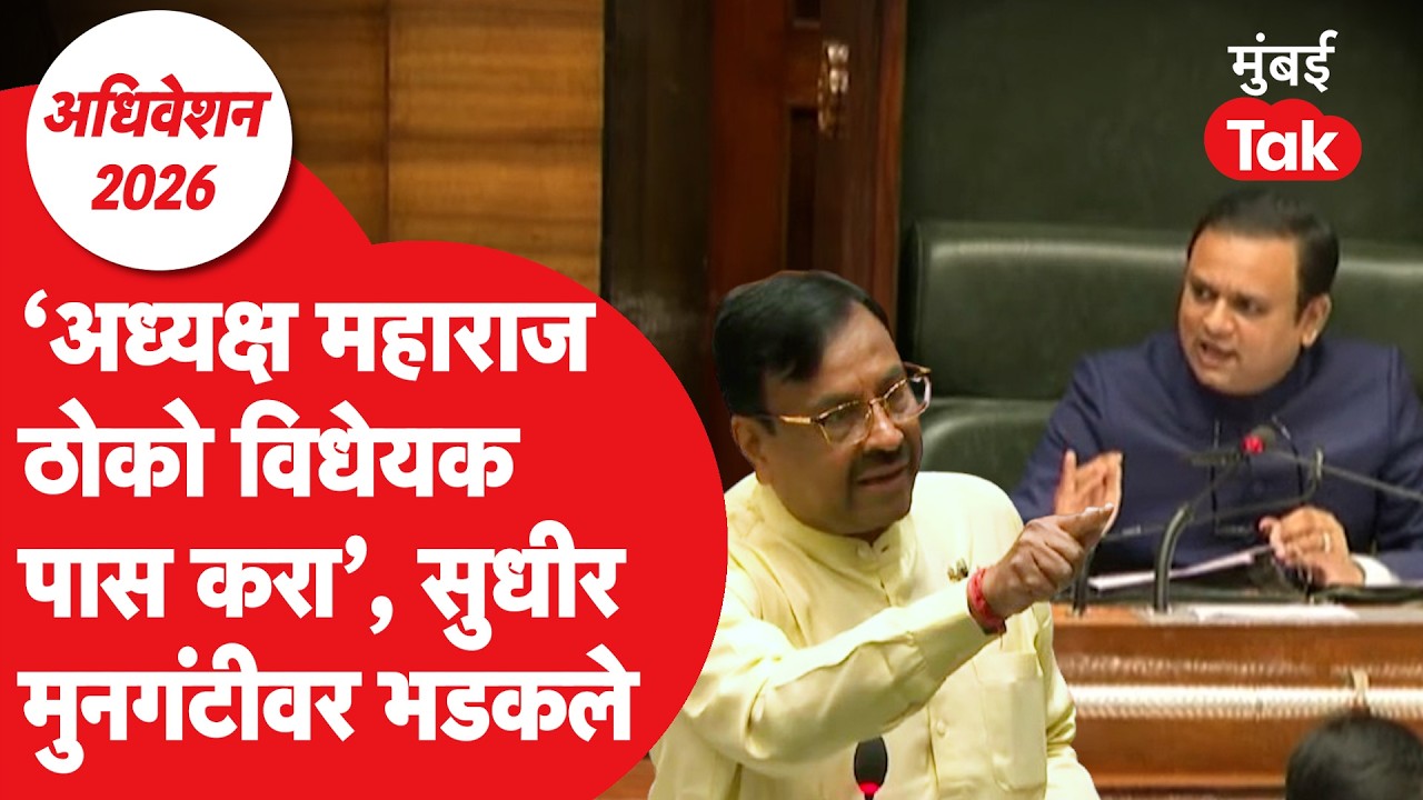 Maharashtra Budget Session 2026 :अधिवेशनाताली प्रश्नांची उत्तरं काही वर्षांनी, मुनगंटीवार आक्रमक