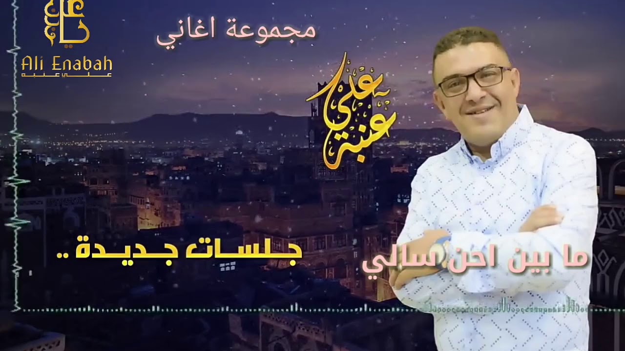 الفنان علي عنبه  مابين احن سالي مجموعة  اغاني  قووووه