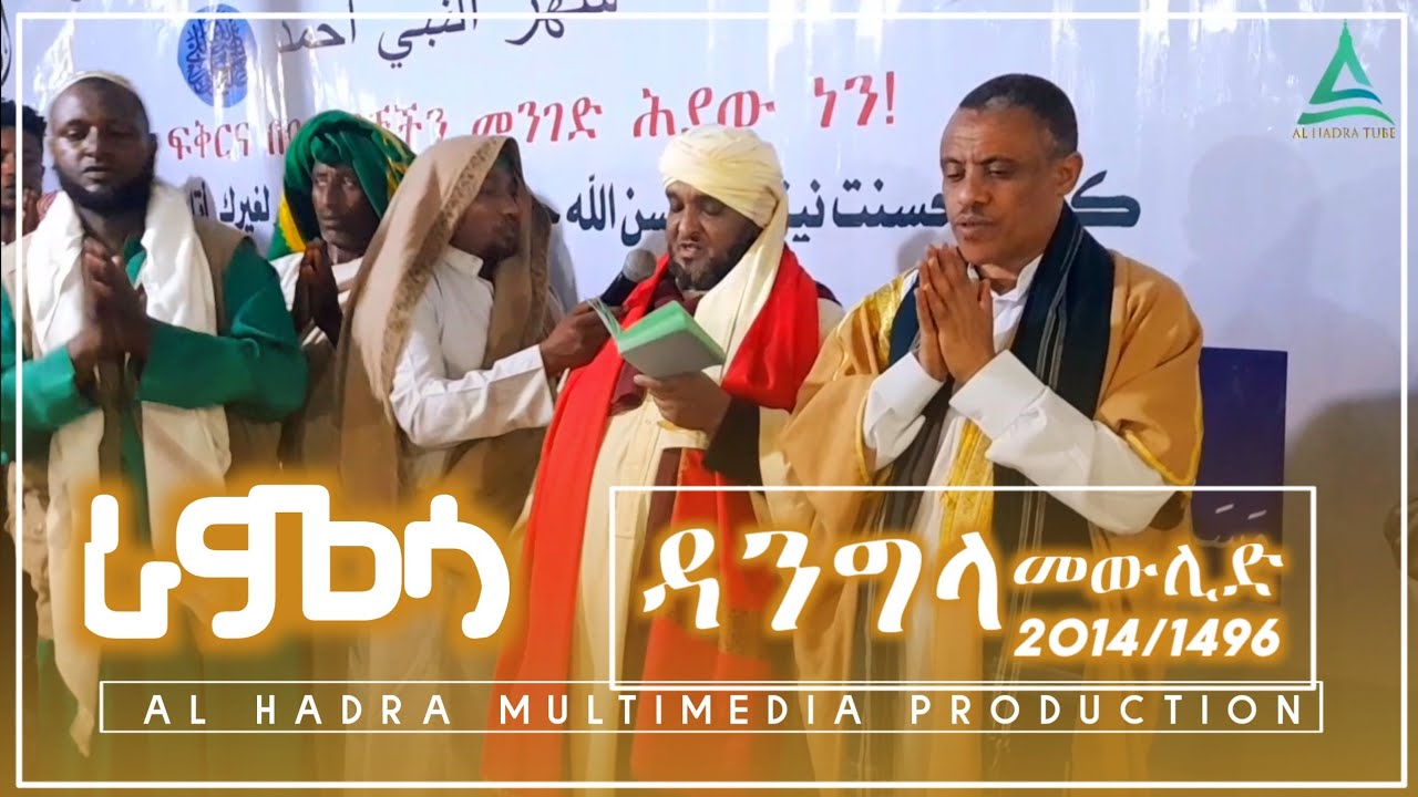 ራምሳ || በሸኽ ሰኢድ ሀጅ ሁሴን አለሙ || ዳንግላ መውሊድ || 2014/1496 || Al Hadra Tube