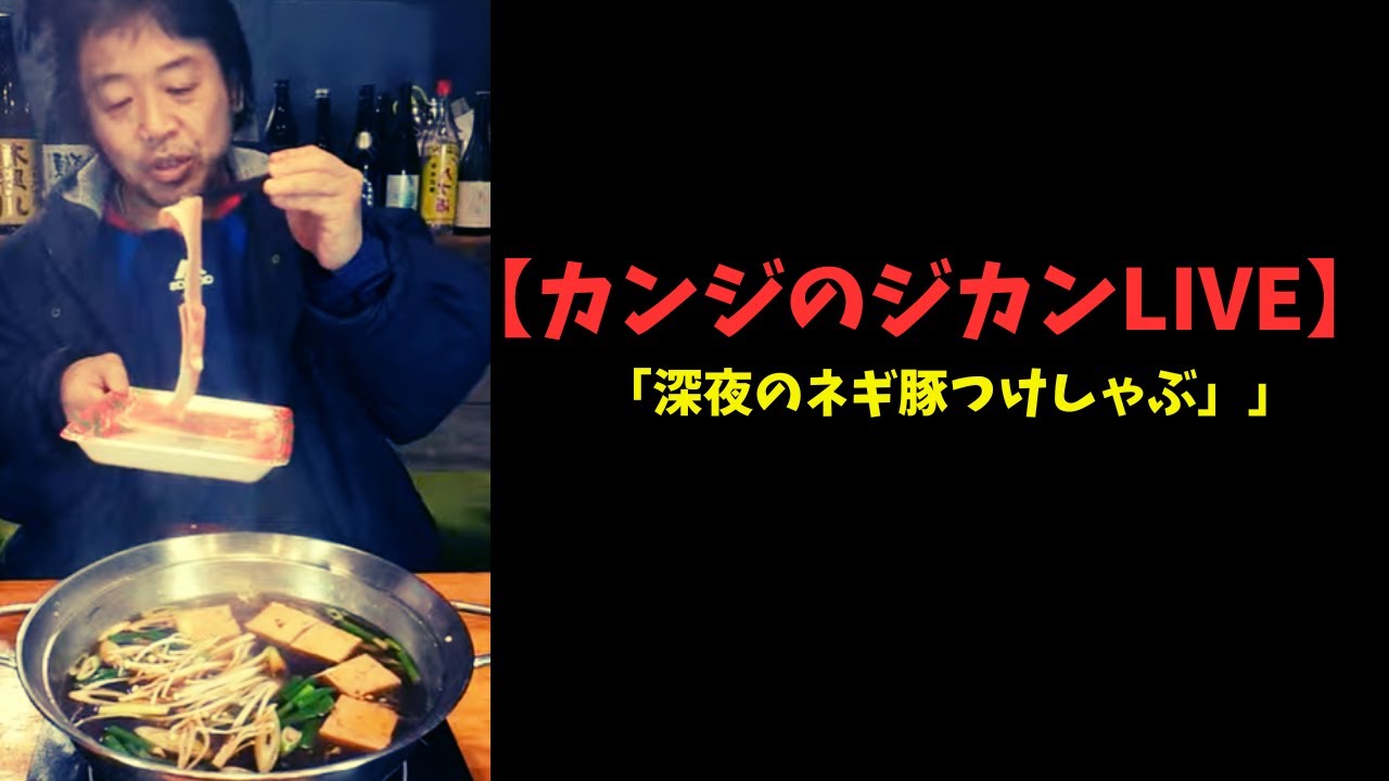 【LIVE】深夜の豚ねぎつけしゃぶ　室内温度5℃からお送りいたします😂