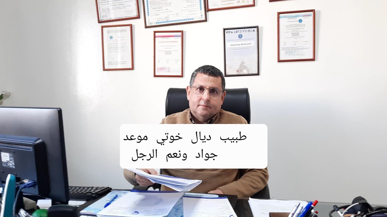 الدكتور عبد الحق بلعوشي ونعم الرجل طبيب ديال خوتي خديت جواد لموعد لعيادة ديالو