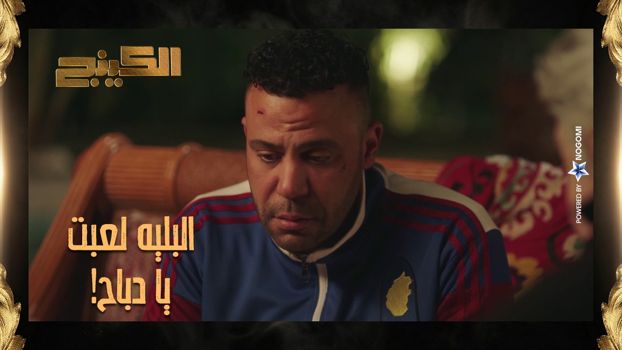 حمزه كسب ثقة بدوي الصياد و الدنيا فتحت ابوابها لحمزه الدباح ❤️ #الكينج
