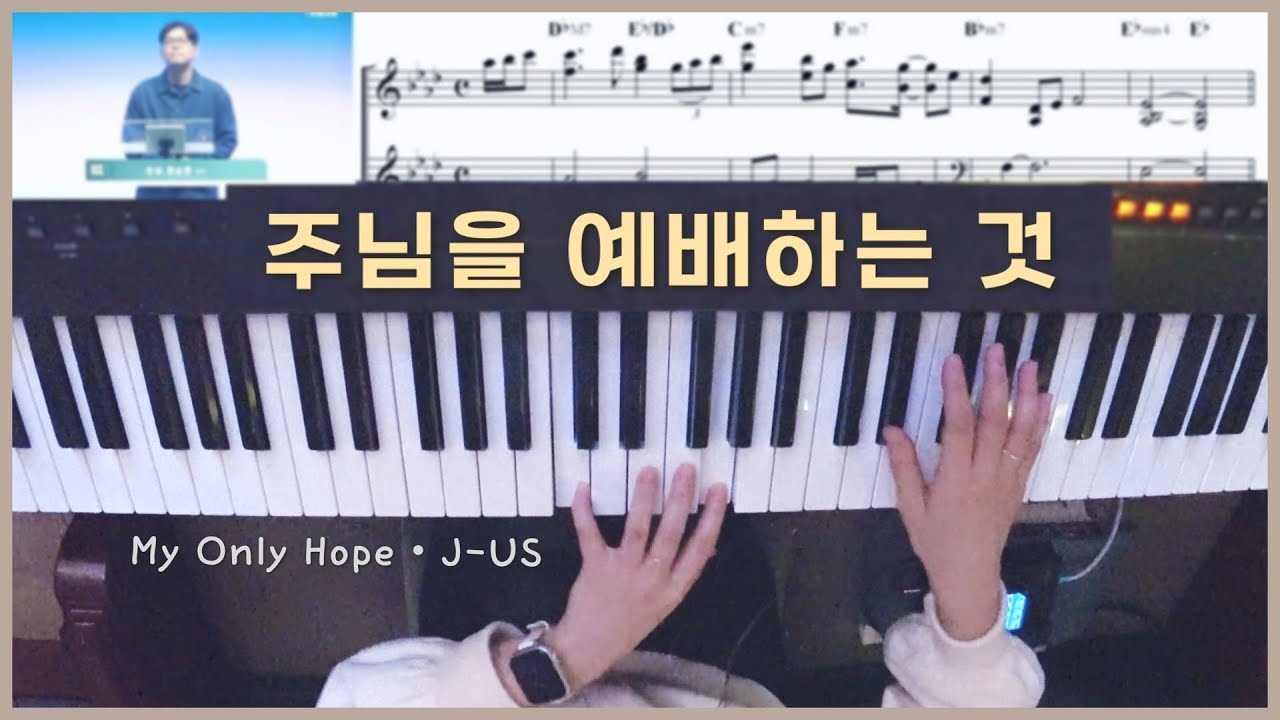 주님을 예배하는 것 (Intro 악보) 피아노 Live | 제이어스 My Only Hope | 한성교회 정승환간사 | Pianoyum 김유미