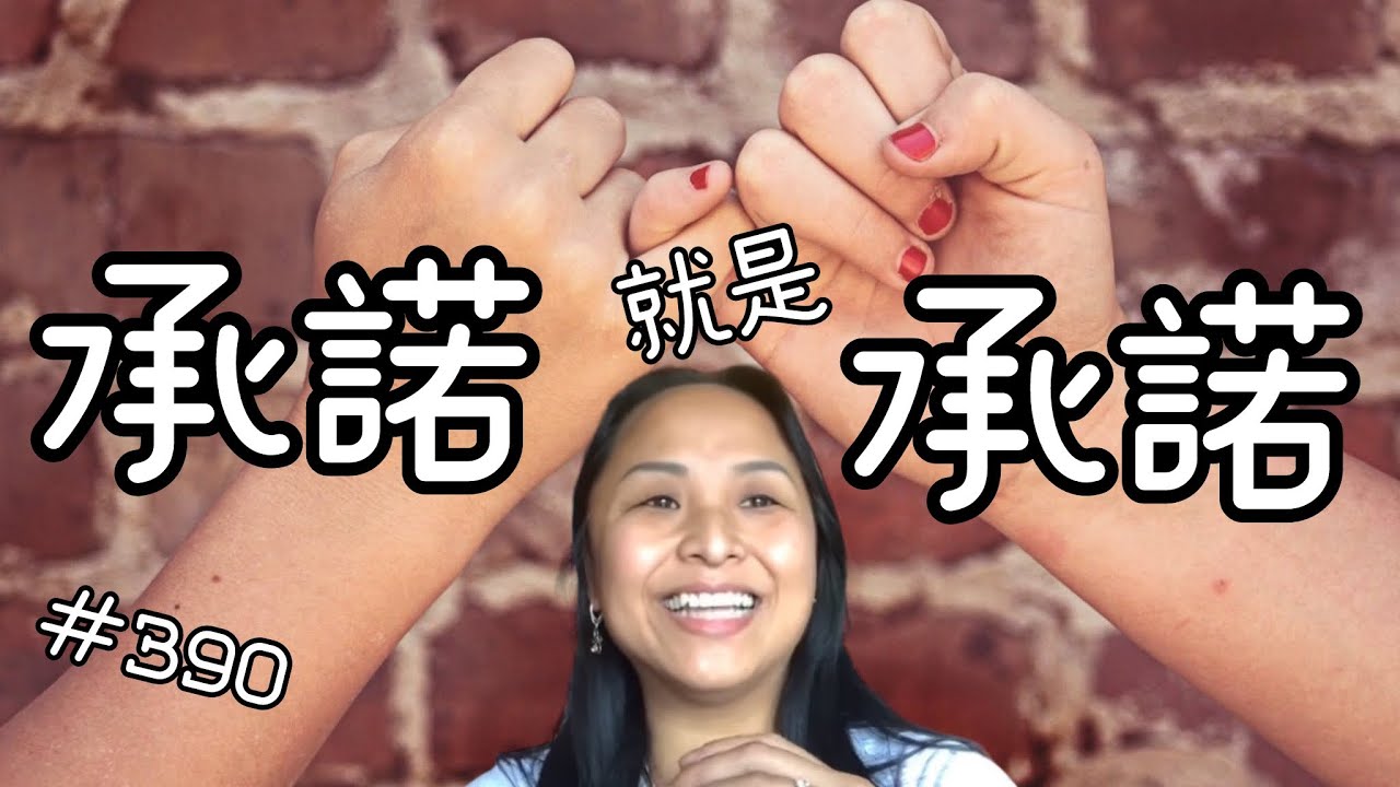 第三百九十集  承諾就是承諾