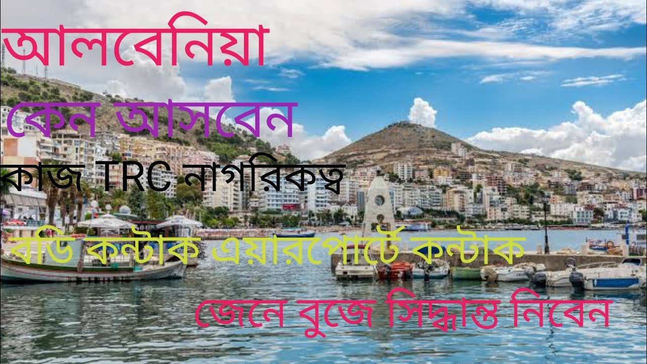 আলবেনিয়া কেন আসবেন, কাজ TRC নাগরিকত্ব, বডি কন্টাক, এয়ারপোর্টে কন্টাক,বিস্তারিত জানতে পুরো ভিডিও দেখে