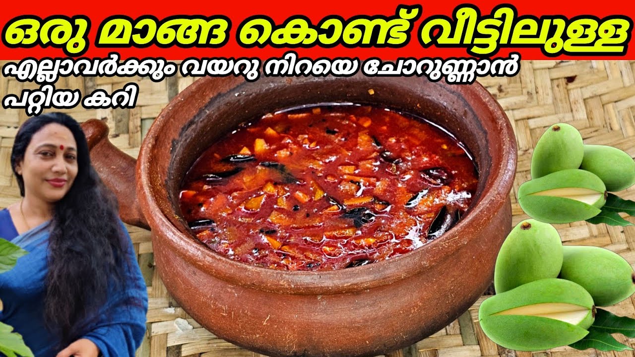 ഒരു മാങ്ങ കൊണ്ട് ഒരു പ്ലേറ്റ് ചോറ് അകത്താക്കും | Manga Curry Recipe In Malayalam | Raw Mango Curry