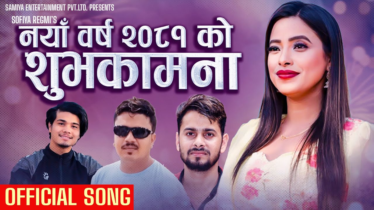 New Year 2081 - Subhakamana Song - Sunita Buda Chhetri - Sagar Regmi - Sagar Bajurali- Anmol Basnet