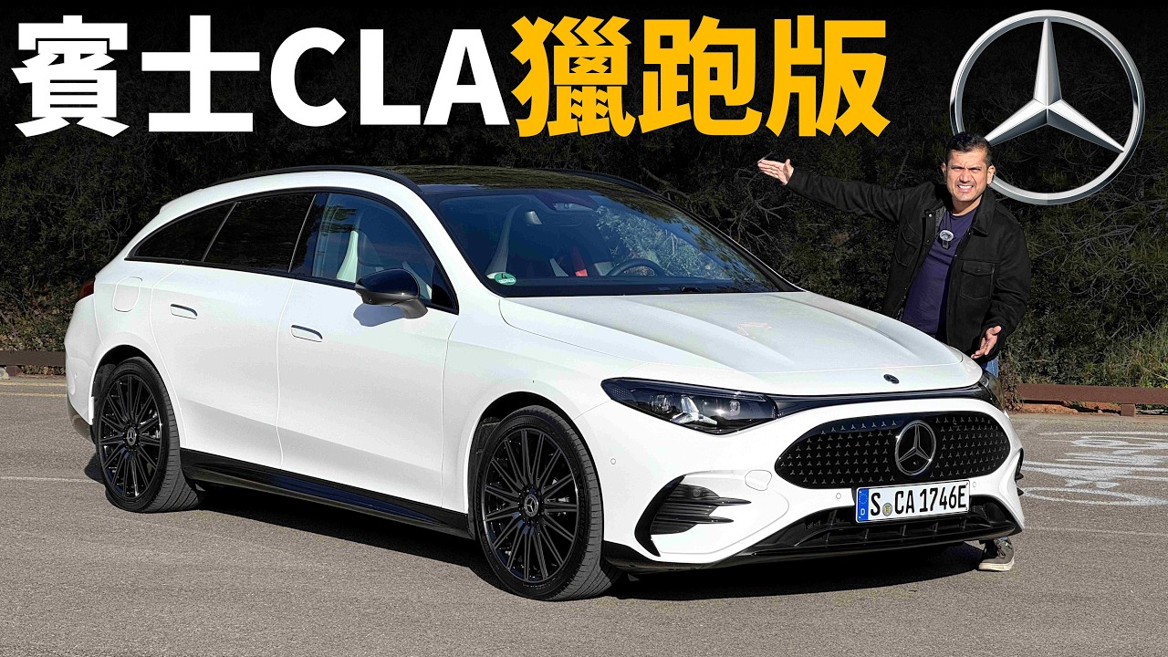 賓士的首台電動旅行車！試駕全新賓士CLA Shooting Brake獵跑版：還是最美賓士嗎？