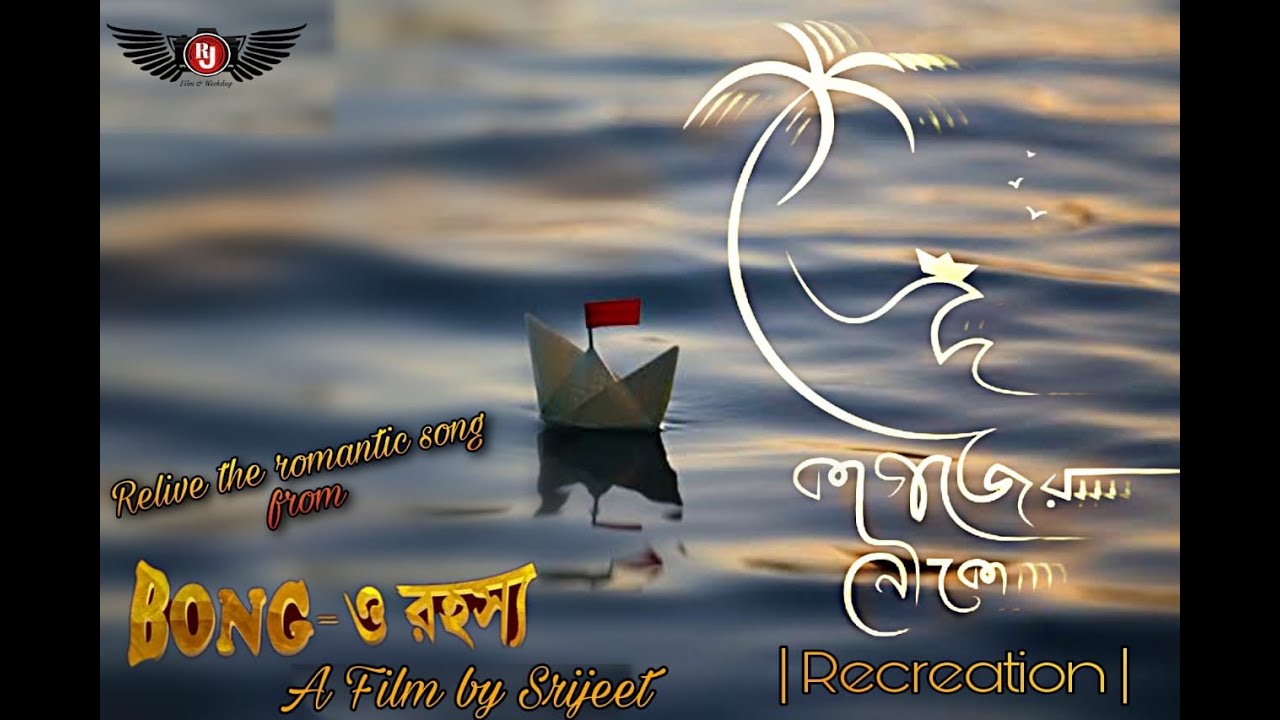 Song | KAGOJER NOUKA | Romantic Song | BONG-O RAHOSHYO | SRIJEET | AVISHEK | Rj Film|