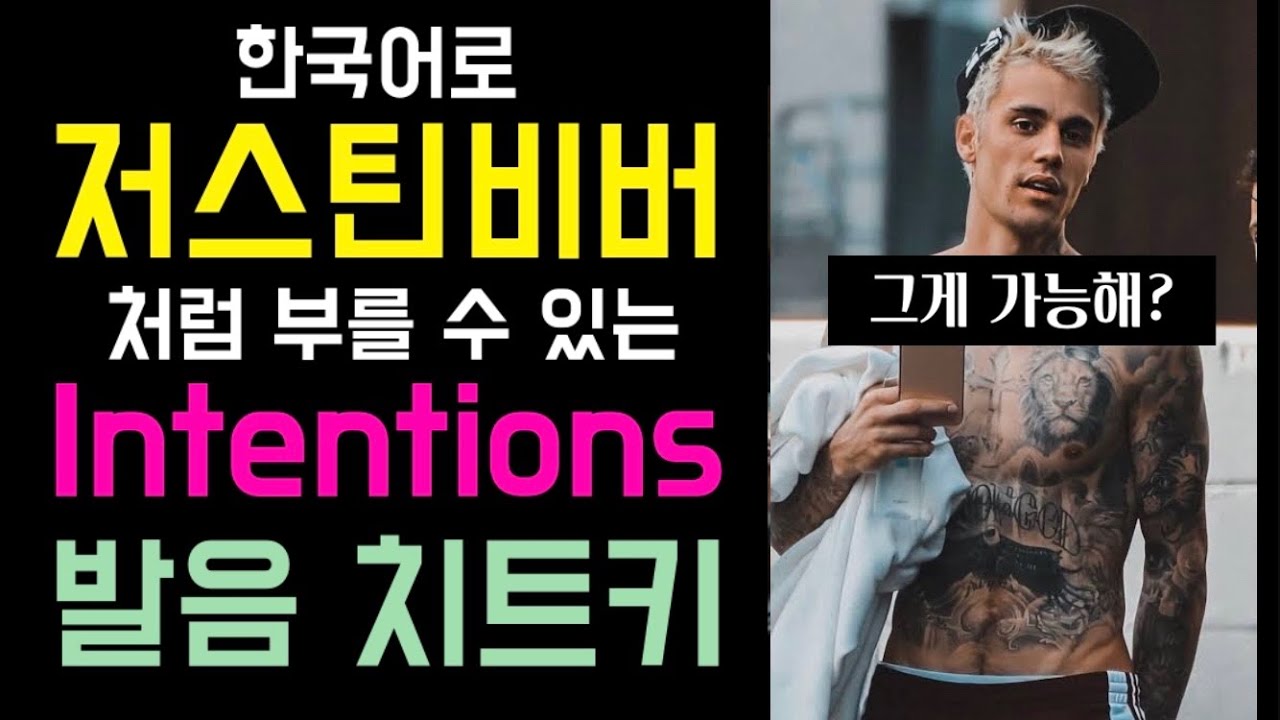 저스틴비버 Intentions 가사 발음 치트키! 인텐션스 한국어로 불러 버려 ㅎ