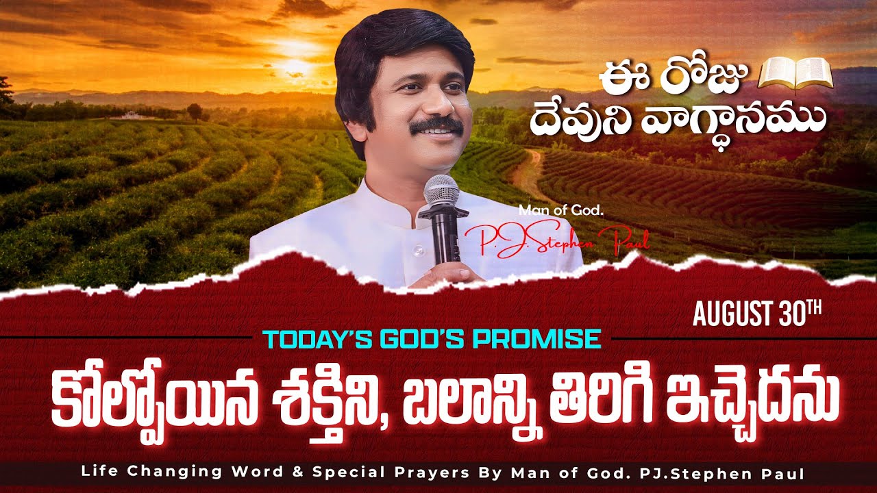 Aug 30th, 2025 ఈ రోజు దేవుని వాగ్ధానం Today's Promise of God - PJSP Life Changing Message