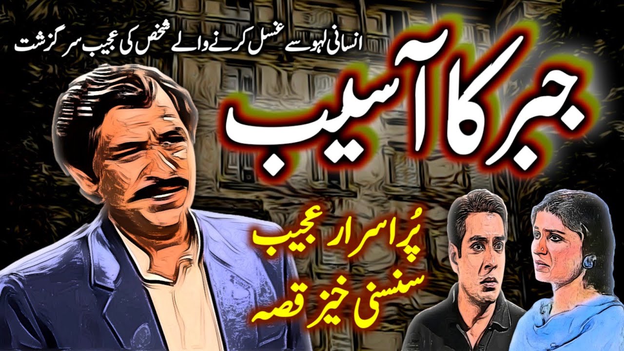 Jabar Ka Aasaib | Urdu Hindi Horror Story | Urdu Galaxy