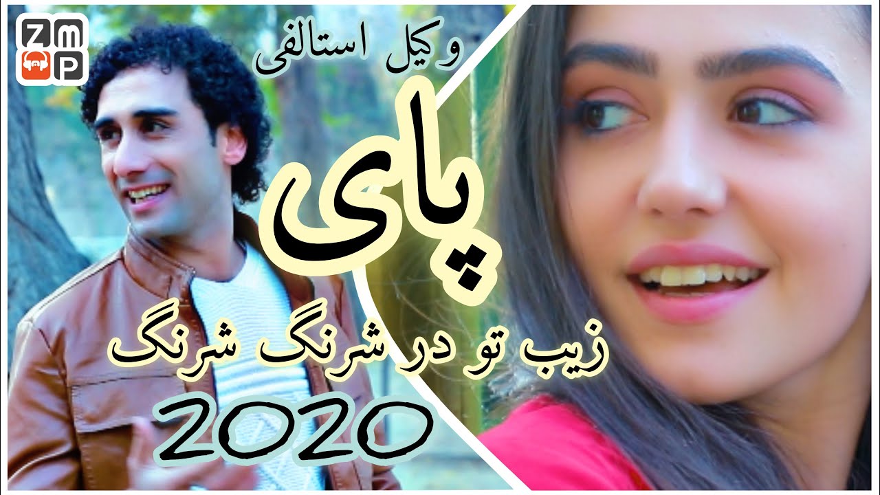 Wakil Estalifi - Paizeb New Afghan Song 2020 | وکیل استالفی پای زیب