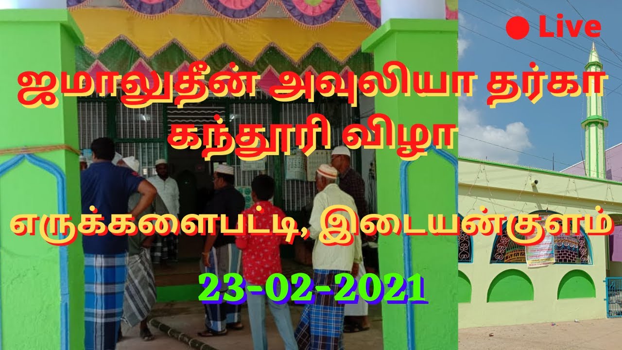ஜமாலுதீன் அவுலியா தர்கா கந்தூரி விழா | எருக்களைபட்டி | இடையன்குளம் | Idayankulam kanthuri vila