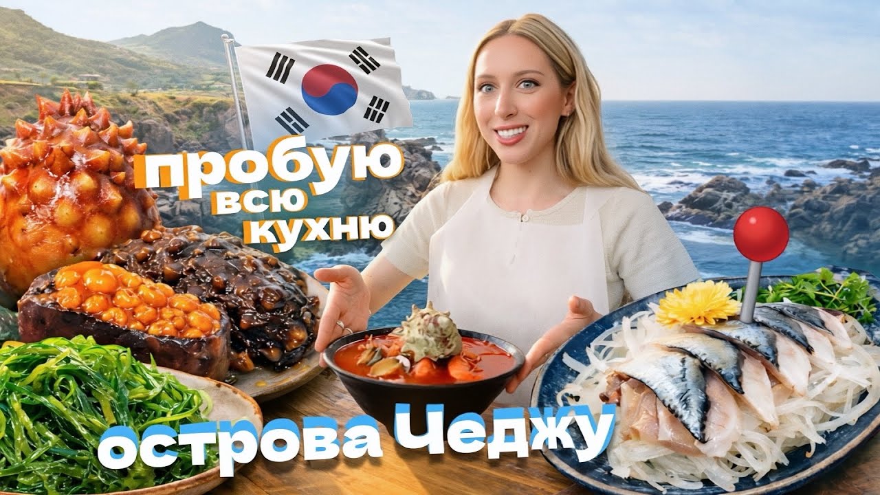 Ем все! СЫРАЯ рыба, ОСТРО и скользко... / Остров Чеджу, Южная Корея