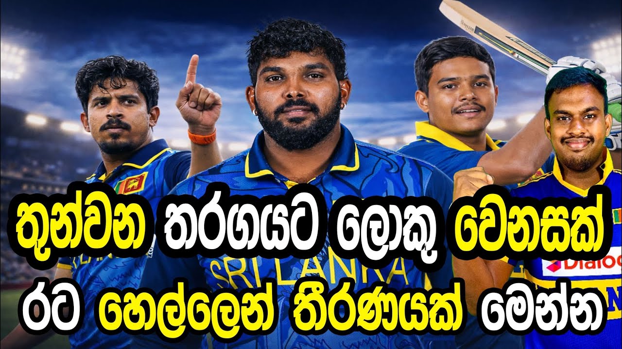 තුන්වන තරගයට ලොකු වෙනසක් #cricket #srilankacricket 