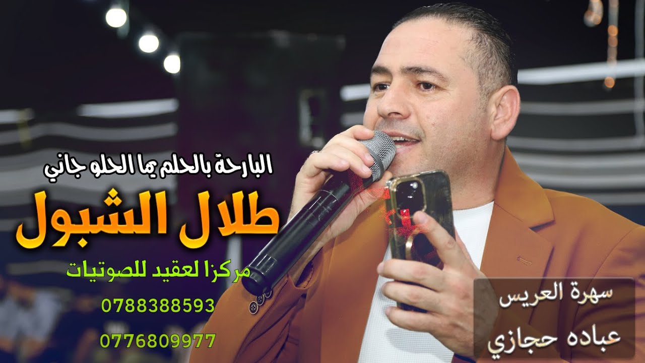 سهرة العريس عباده حجازي || الفنان طلال الشبول || البارحة بالحلم يما الحلو جاني || #مجوز2025 