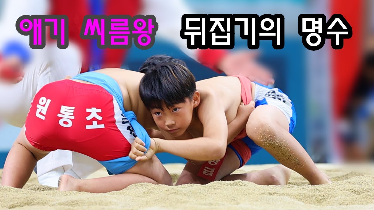 강호동도 뒤집는다! 이렇게 어린나이에 기술씨름이 예술인데?