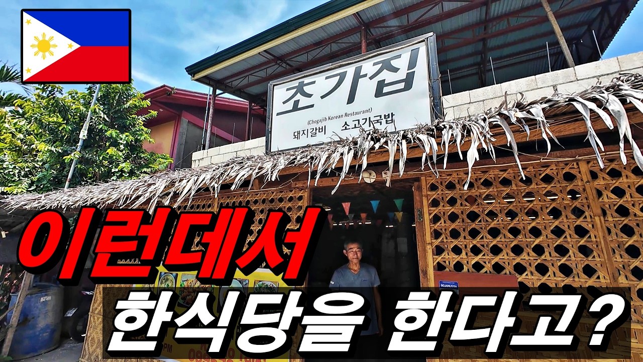 필리핀 보홀 팡라오에 숨어있는 미친 맛집 한식당 초가집. 한일부부 필리핀 생활, 보홀 정착기.