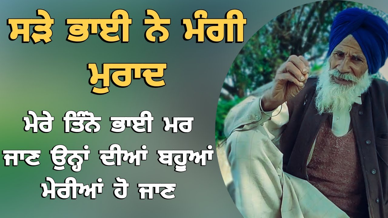Punjabi/kahani/2025 ਸੜੇ ਭਾਈ ਨੇ ਮੰਗੀ ਮੁਰਾਦ ਮੇਰੇ ਤਿੰਨੋ ਭਾਈ ਮਰ ਜਾਣ ਉਨ੍ਹਾਂ ਦੀਆਂ ਬਹੂਆਂ ਮੇਰੀਆਂ ਹੋ ਜਾਣ