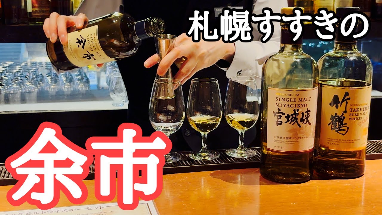 【札幌すすきの余市】ニッカウヰスキー余市蒸溜所〜THE NIKKA BAR（ザ・ニッカバー）