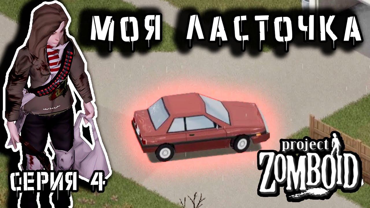Теперь заживём | Project Zomboid 42 | Курьер #4