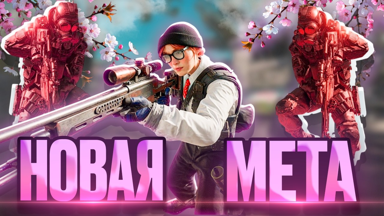 НОВАЯ МЕТА С ЧИТОМ - MEMESENSE