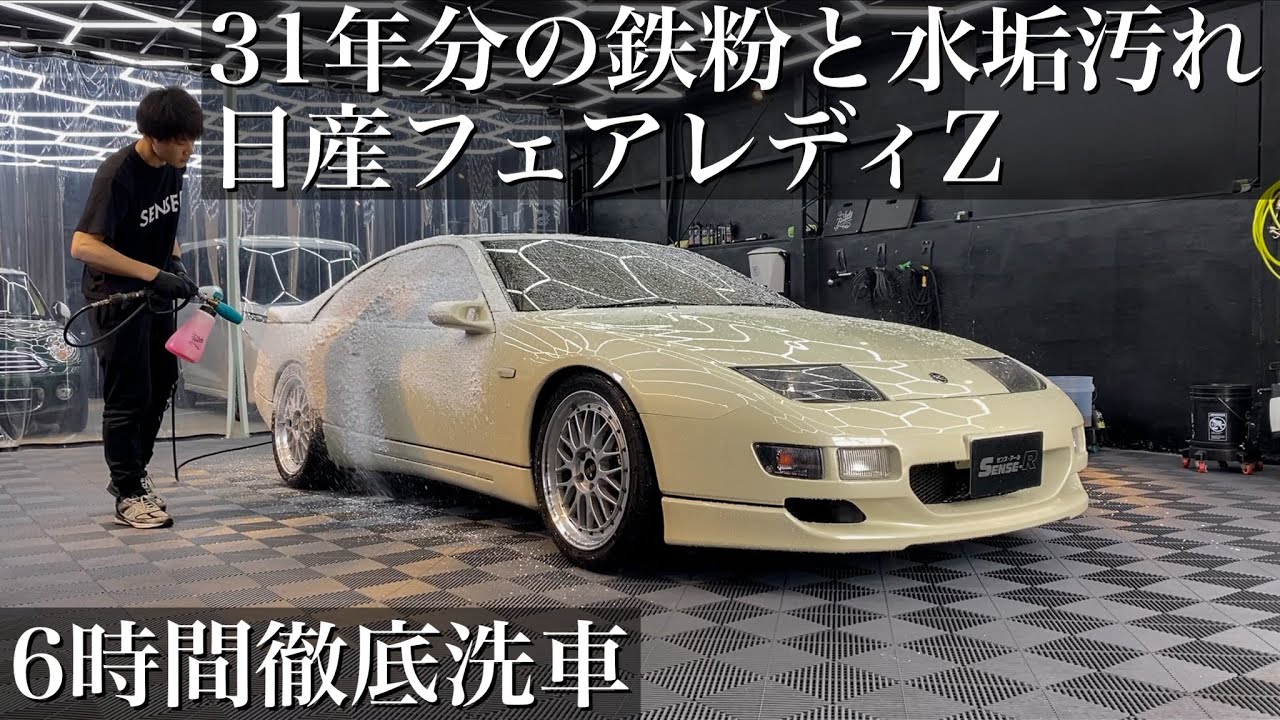 【洗車】1992年式！31年の大量の鉄粉と水垢汚れ「日産フェアレディZ」を徹底洗車で甦らせるcar detailing nissan fairlady z32