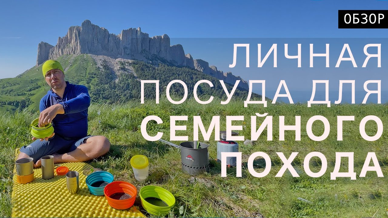 Личная посуда для семейного похода