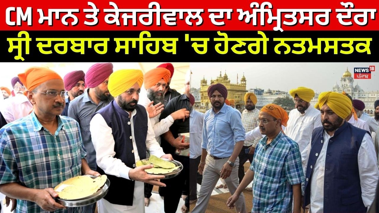 CM Mann ਤੇ Kejriwal ਦਾ ਅੰਮ੍ਰਿਤਸਰ ਦੌਰਾ, Sri Darbar Sahib 'ਚ ਹੋਣਗੇ ਨਤਮਸਤਕ | Delhi Liquor Case