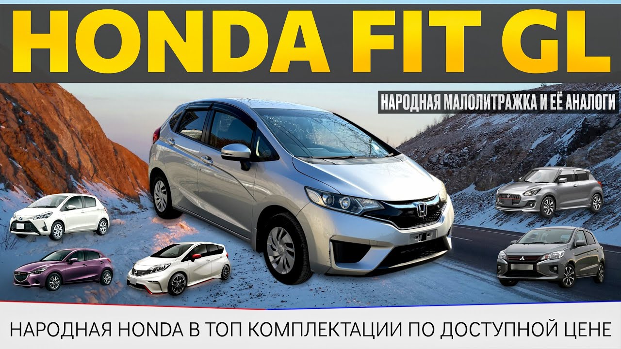 Hona FIT GL / Honda в России / народный авто / доступная малолитражка / Авто из Японии / Японка /