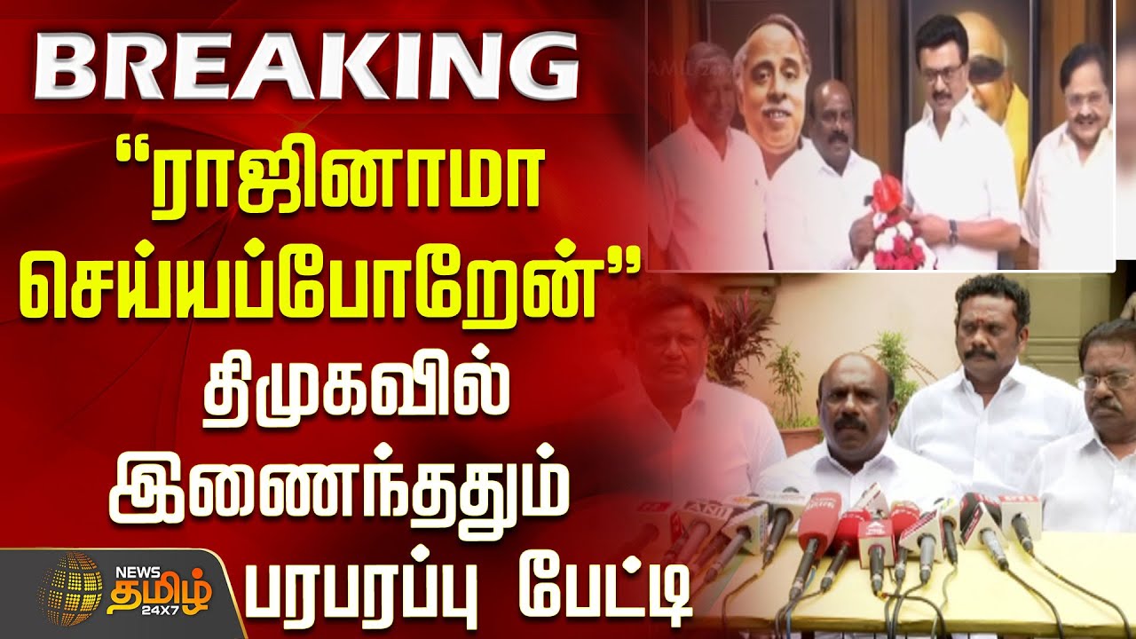 MLA பதவியை ராஜினாமா செய்யப்போறேன்.. திமுகவில் இணைந்ததும்&nbsp;பரபரப்பு&nbsp;பேட்டி  | Manoj Pandian joins DMK