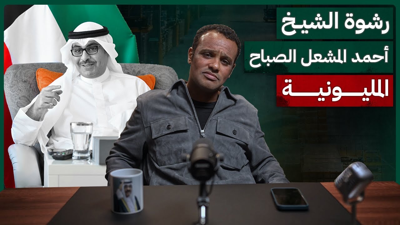 #رشفة_الحرية | رشوة الشيخ أحمد المشعل الصباح المليونية 543