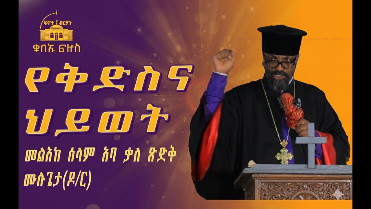 መልአከ ሰላም አባ ቃለ ጽድቅ ሙሉጌታ(ዶ/ር) የቅድስና ህይወት