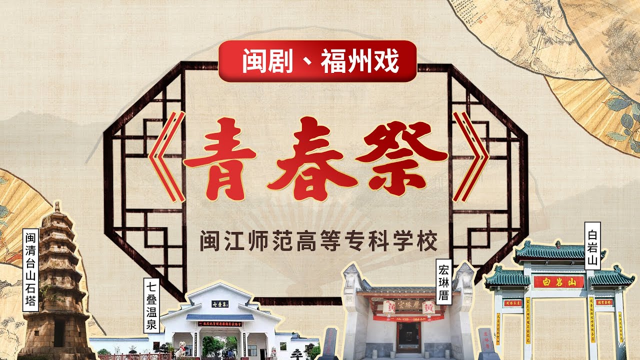 MJ024闽剧、福州戏《青春祭》