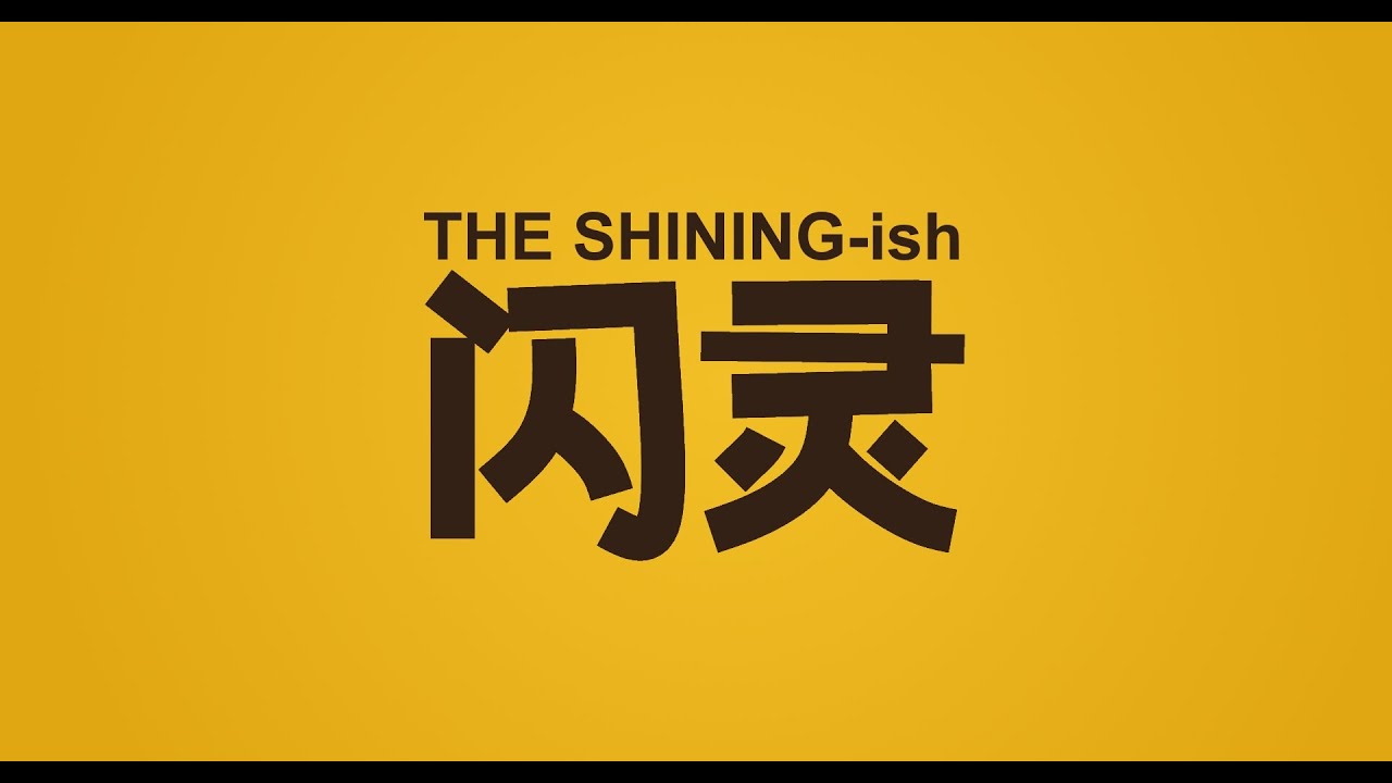 闪灵║The Shining-ish (Chinese Subtitles and English CC)